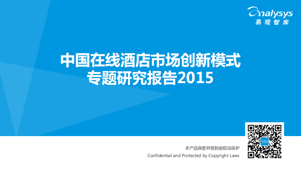 易观分析：2015中国在线酒店市场创新模式专题研究报告.pdf 第1页