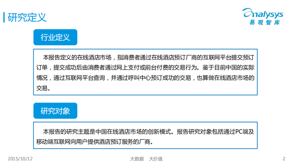 易观分析：2015中国在线酒店市场创新模式专题研究报告.pdf 第2页