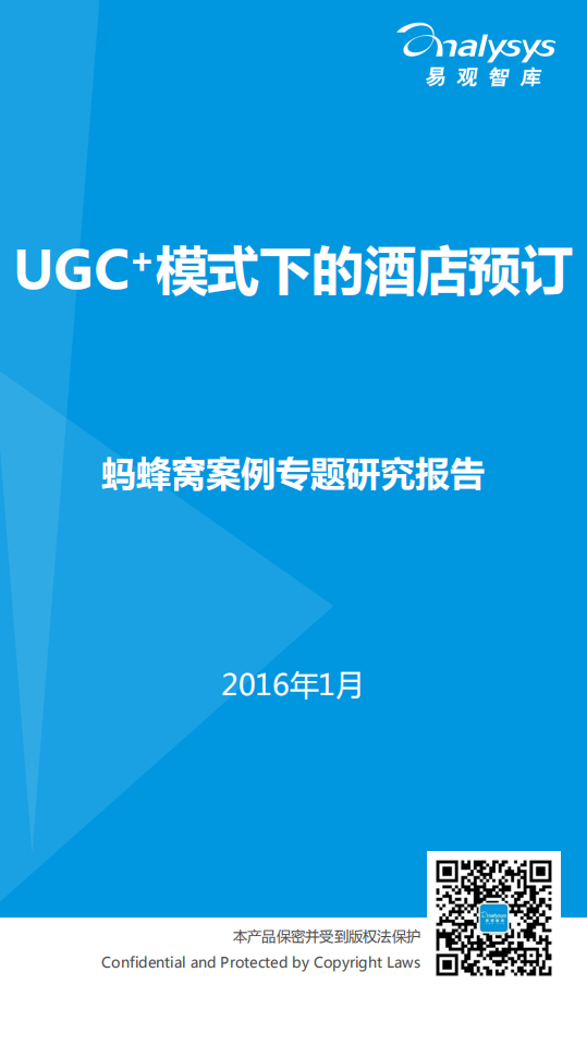 易观分析：UGC+模式下的酒店预订&mdash;&mdash;蚂蜂窝案例专题研究报告（2016）.pdf 第1页