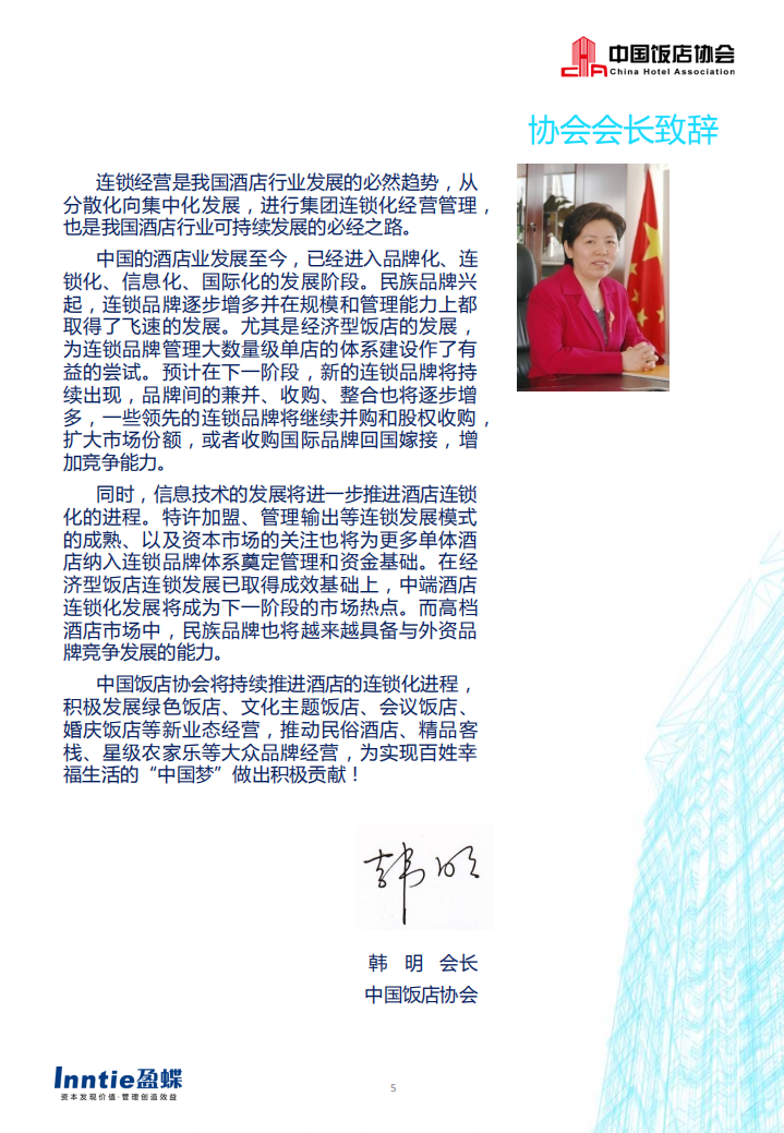 中国饭店协会：2014中国酒店连锁发展与投资报告.pdf 第5页