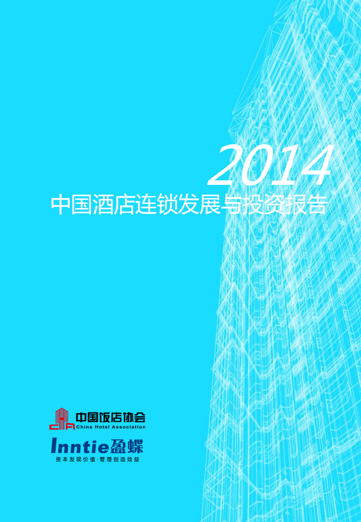 中国饭店协会：2014中国酒店连锁发展与投资报告.pdf 第1页