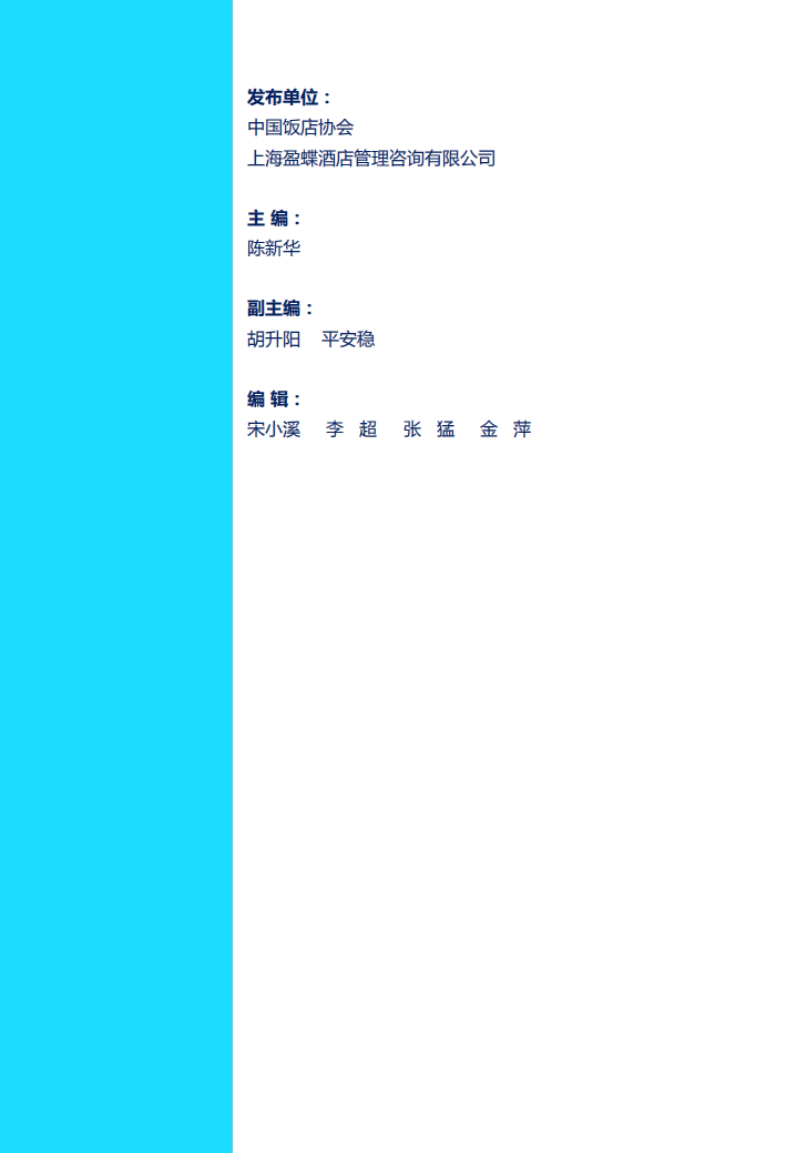 中国饭店协会：2014中国酒店连锁发展与投资报告.pdf 第2页