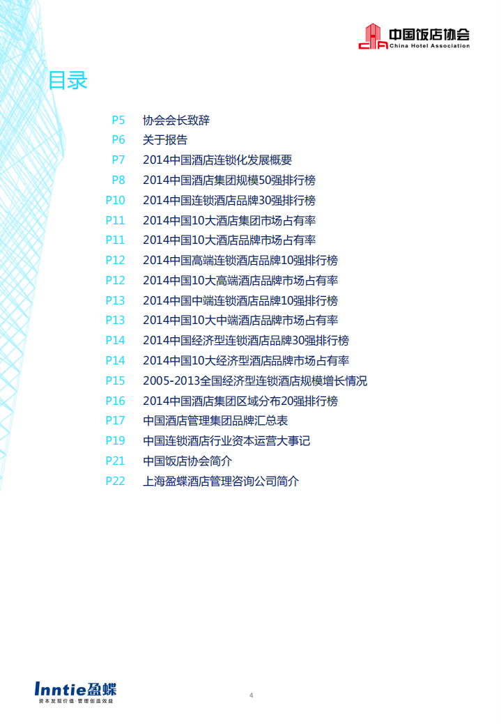 中国饭店协会：2014中国酒店连锁发展与投资报告.pdf 第4页