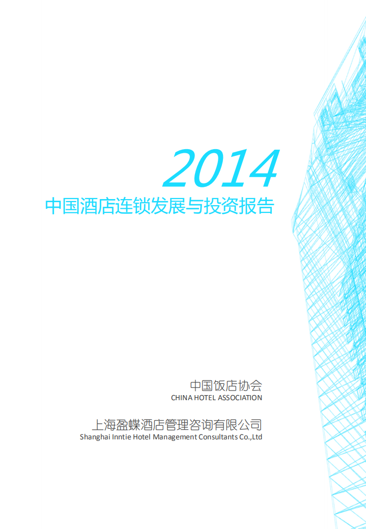 中国饭店协会：2014中国酒店连锁发展与投资报告.pdf 第3页