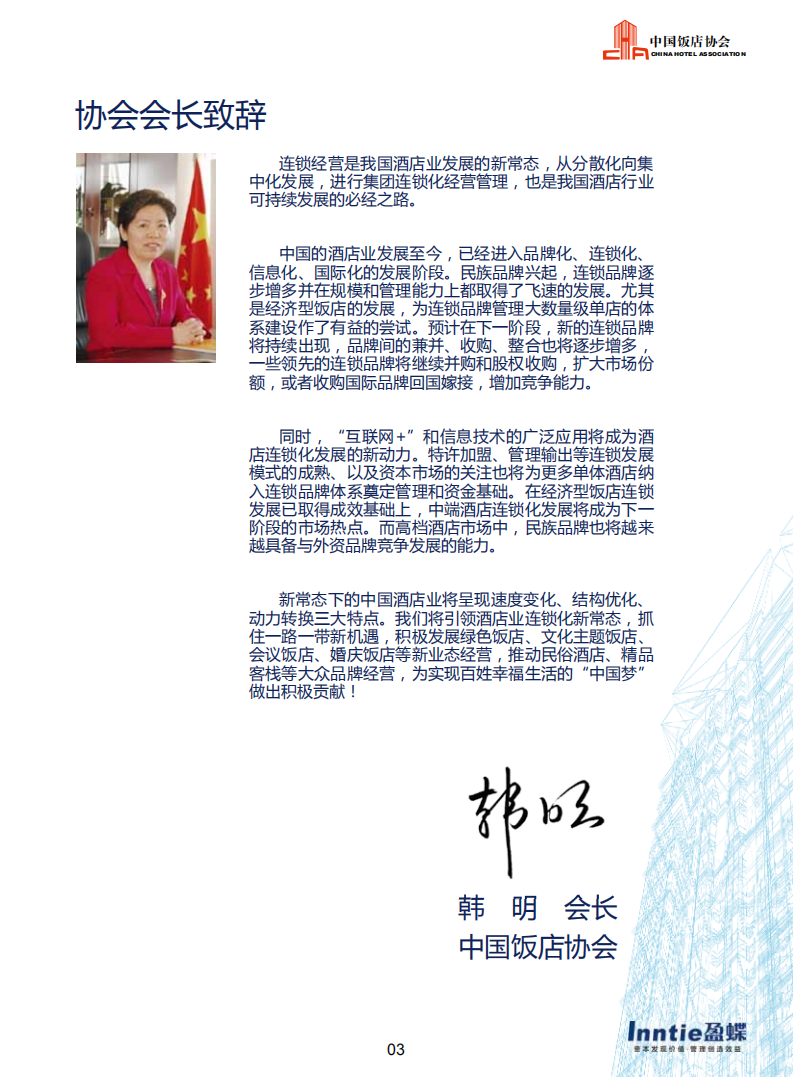 中国饭店协会：2015中国酒店连锁发展与投资报告.pdf 第5页