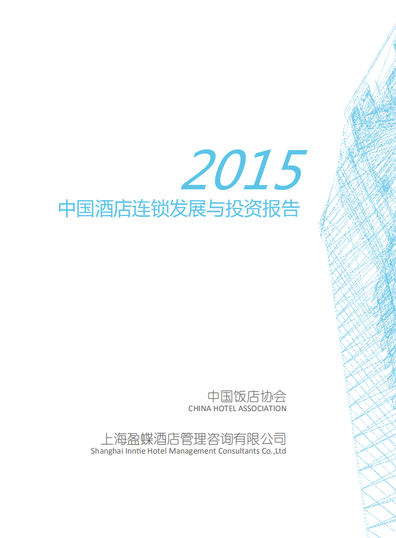 中国饭店协会：2015中国酒店连锁发展与投资报告.pdf 第3页