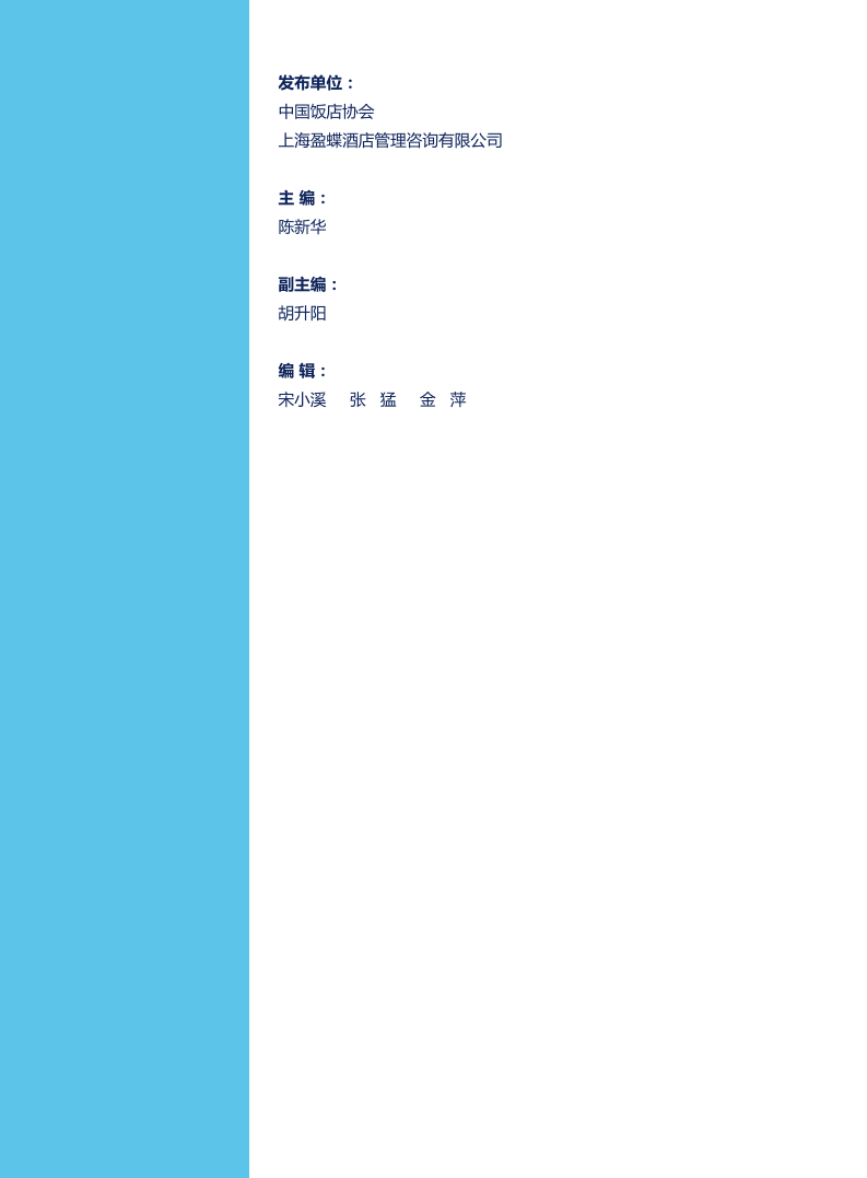 中国饭店协会：2015中国酒店连锁发展与投资报告.pdf 第2页