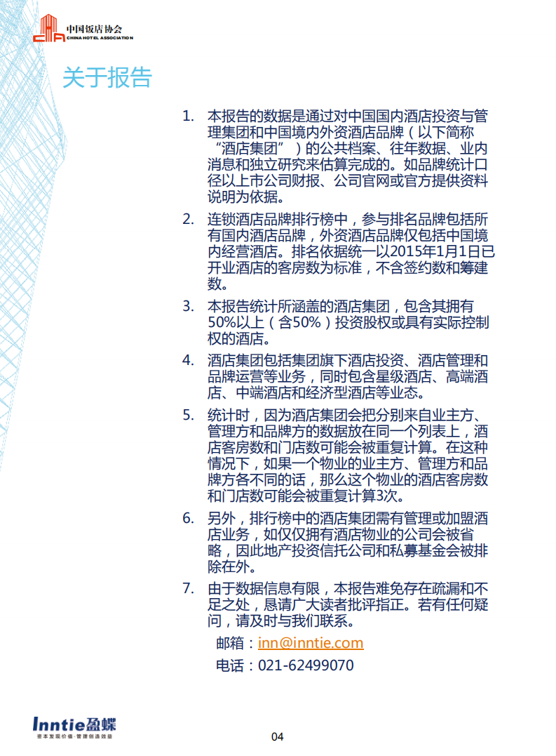 中国饭店协会：2015中国酒店连锁发展与投资报告.pdf 第6页