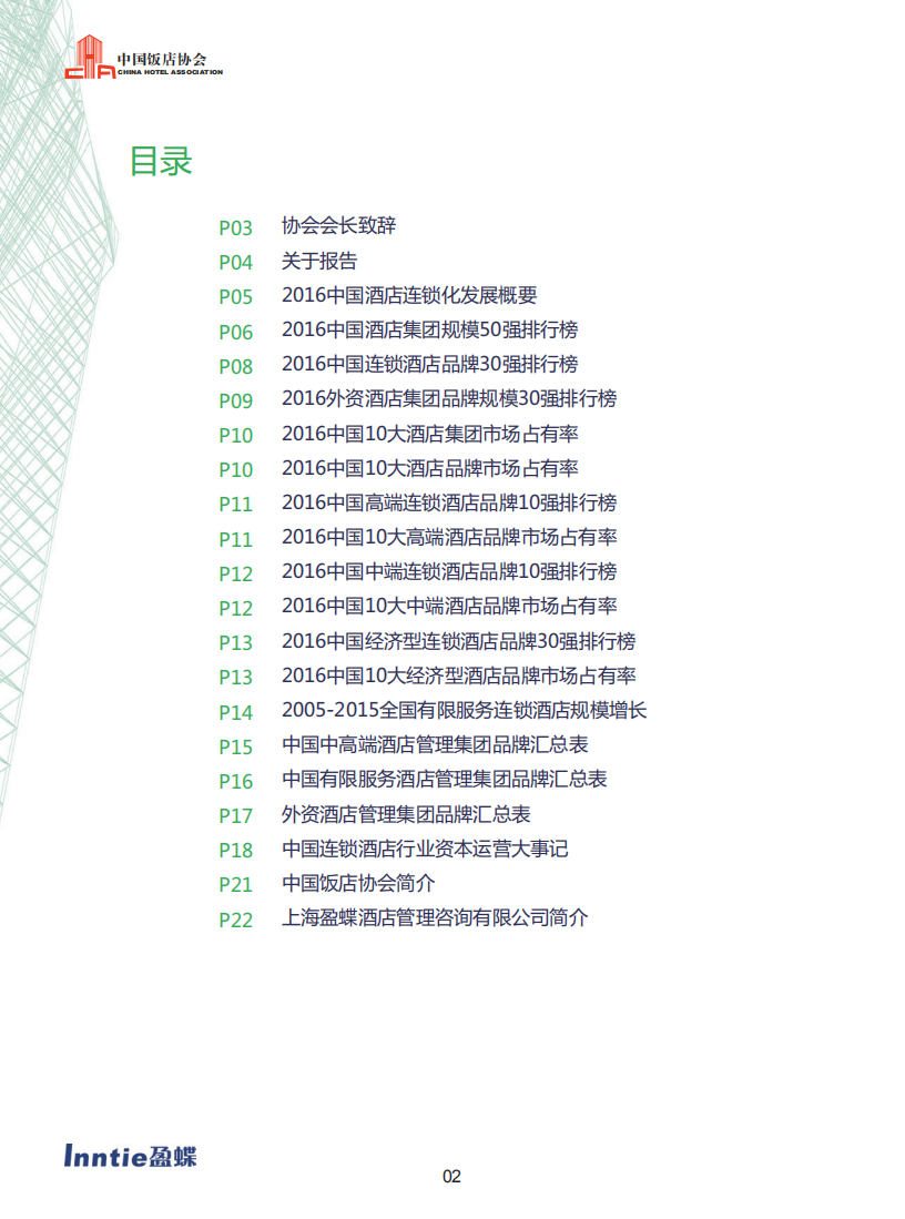 中国饭店协会：2016中国酒店连锁发展与投资报告.pdf 第3页