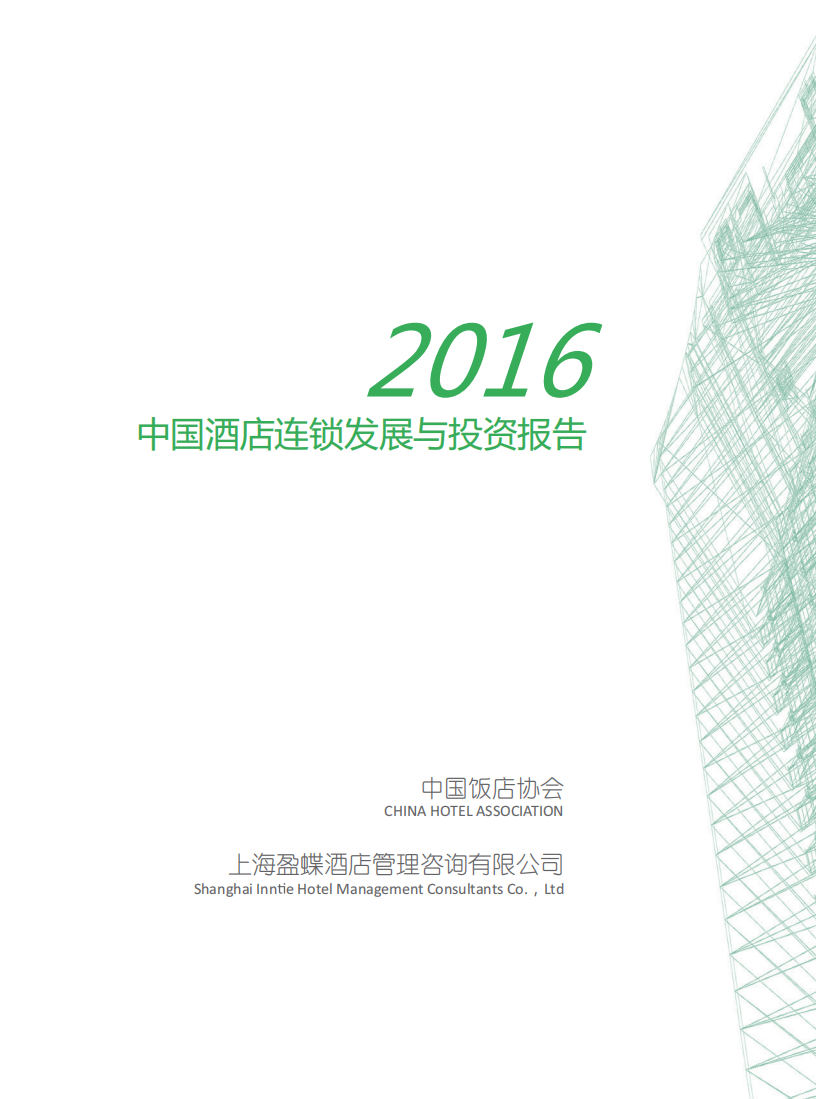中国饭店协会：2016中国酒店连锁发展与投资报告.pdf 第2页