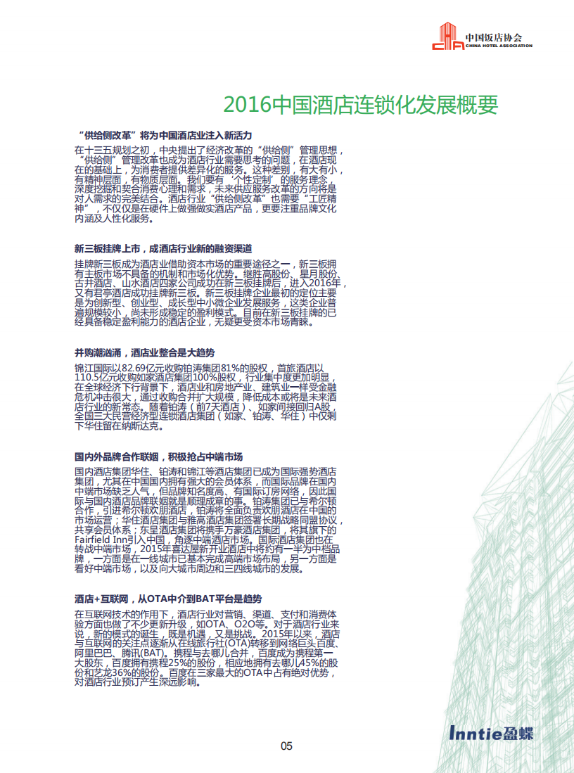 中国饭店协会：2016中国酒店连锁发展与投资报告.pdf 第6页