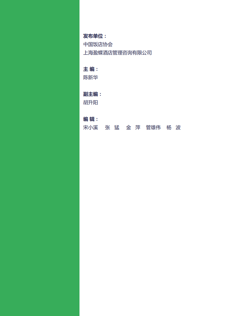 中国饭店协会：2016中国酒店连锁发展与投资报告.pdf 第1页