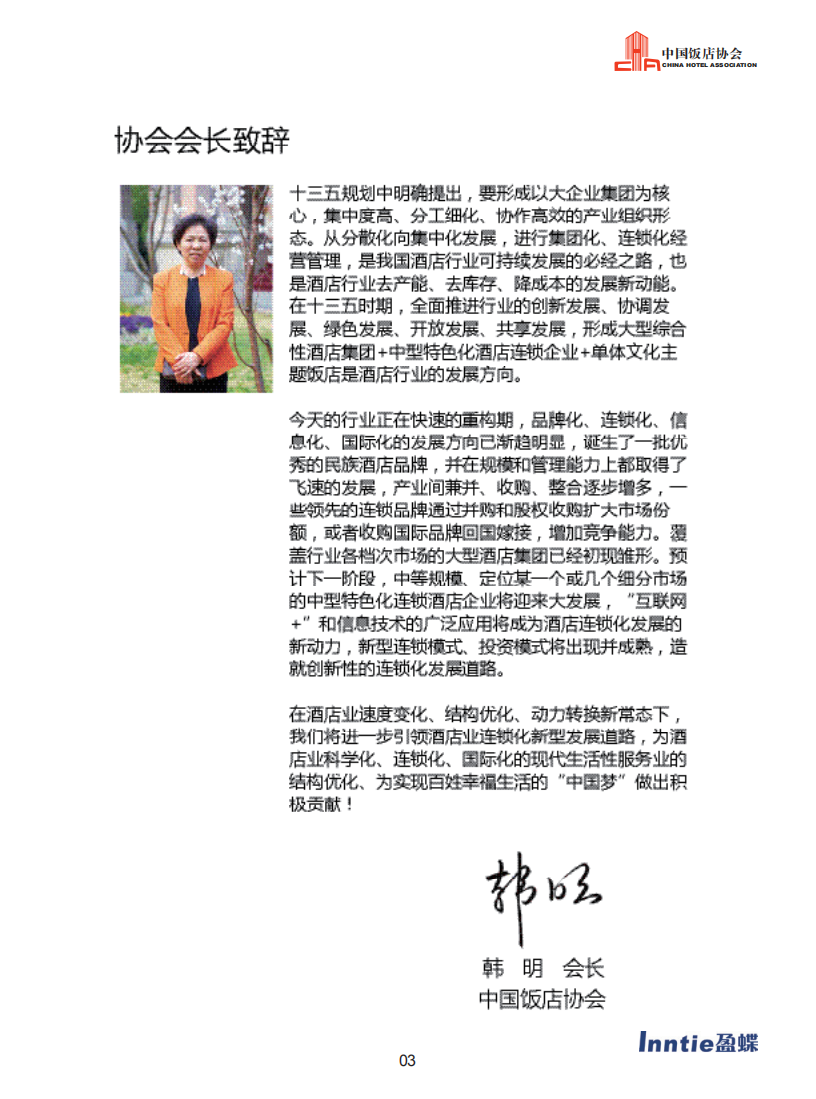 中国饭店协会：2016中国酒店连锁发展与投资报告.pdf 第4页