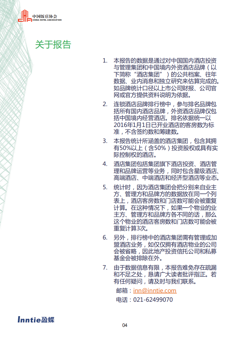中国饭店协会：2016中国酒店连锁发展与投资报告.pdf 第5页