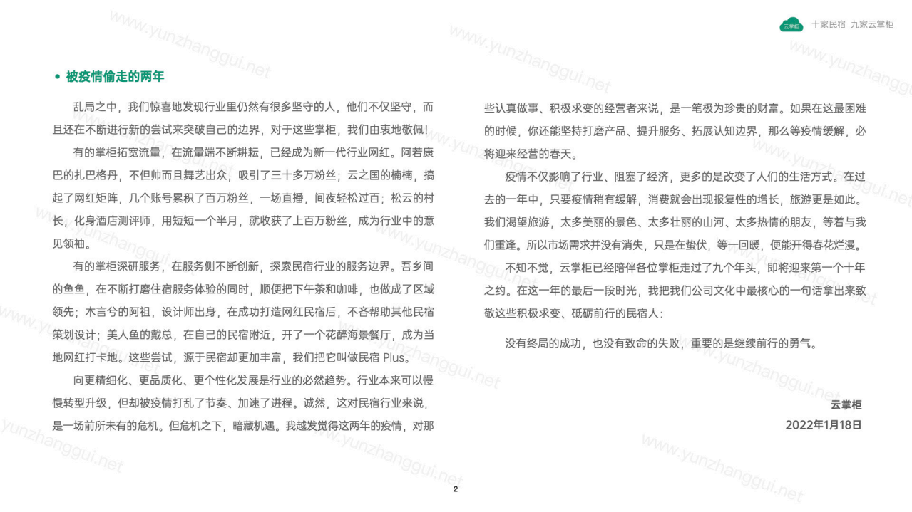 云掌柜：2021民宿行业数据报告.pdf 第3页