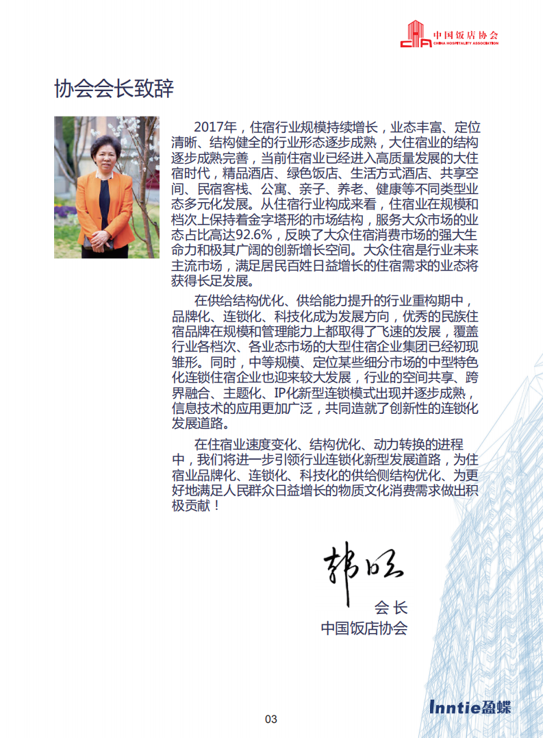 中国饭店协会：2018中国酒店连锁发展与投资报告.pdf 第5页