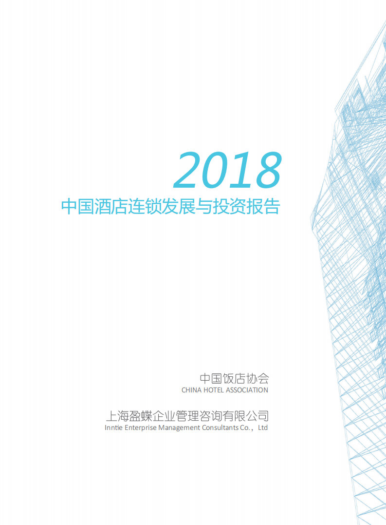 中国饭店协会：2018中国酒店连锁发展与投资报告.pdf 第3页