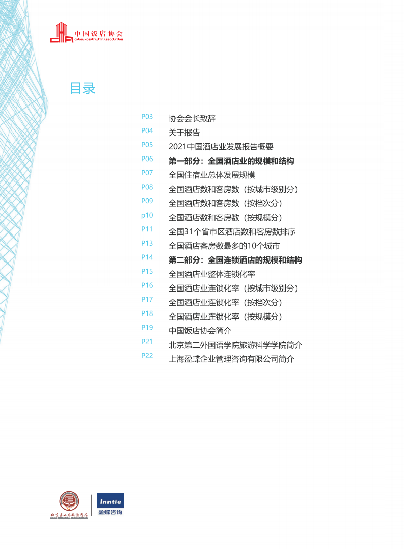 中国饭店协会：2021中国酒店业发展报告.pdf 第4页