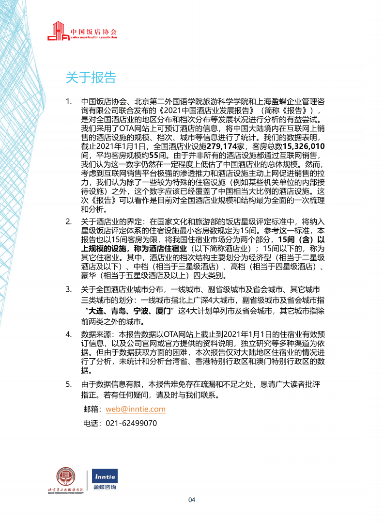 中国饭店协会：2021中国酒店业发展报告.pdf 第6页