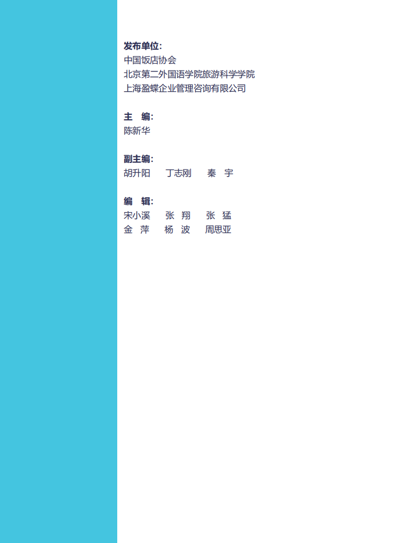中国饭店协会：2021中国酒店业发展报告.pdf 第2页