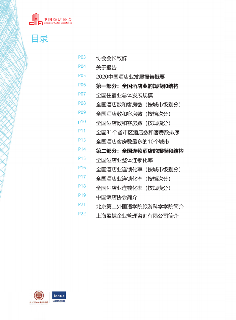 中国饭店协会：2020年中国酒店业发展报告.pdf 第3页