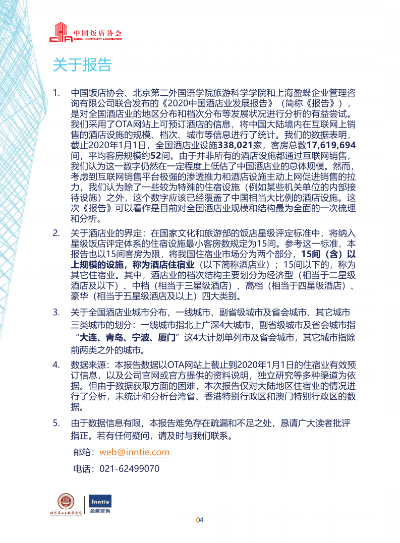 中国饭店协会：2020年中国酒店业发展报告.pdf 第5页
