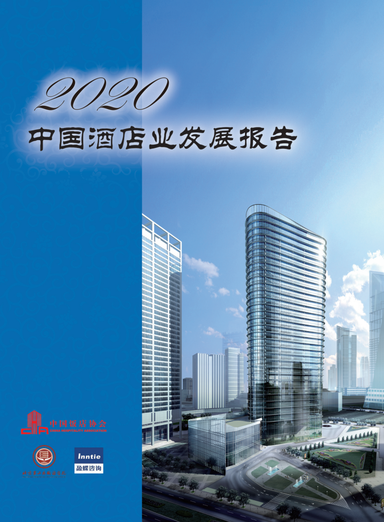 中国饭店协会：2020年中国酒店业发展报告.pdf 第1页