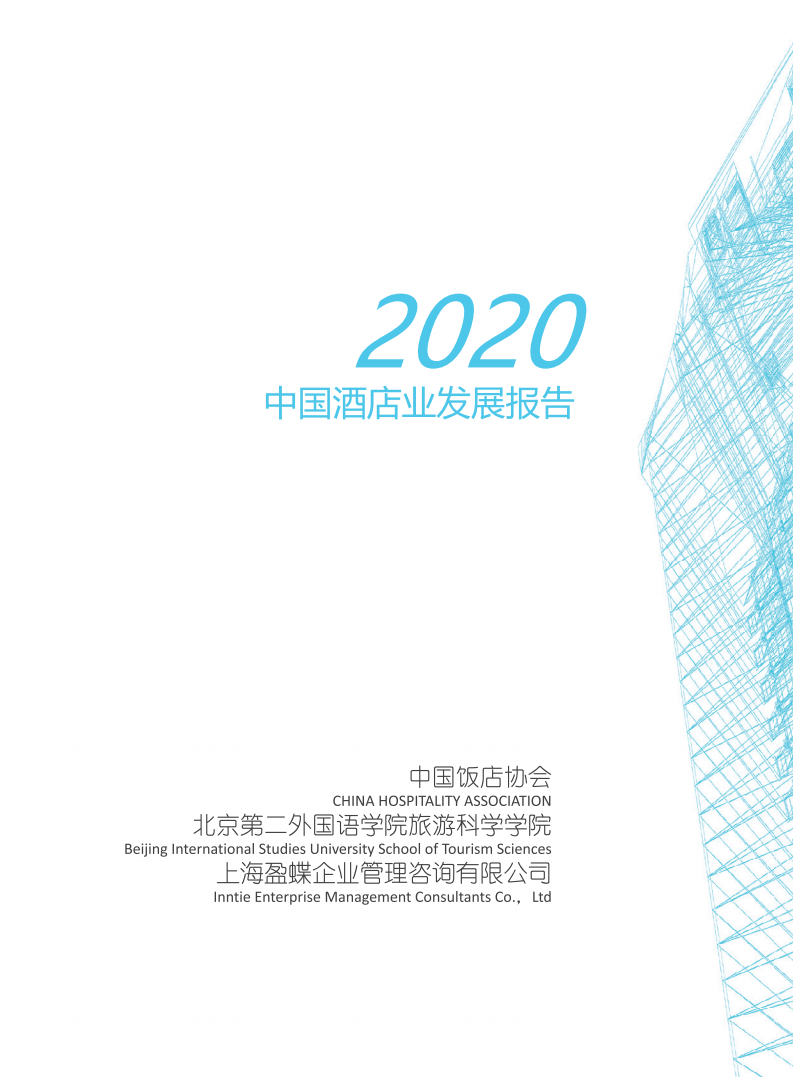中国饭店协会：2020年中国酒店业发展报告.pdf 第2页