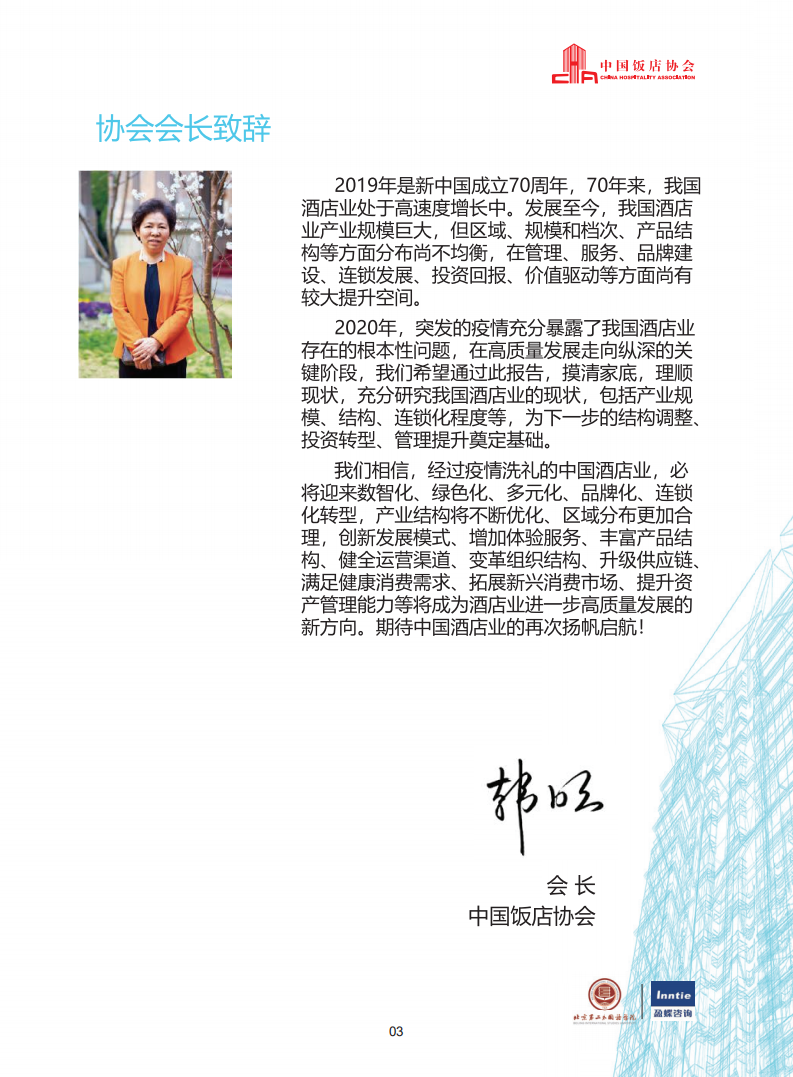中国饭店协会：2020年中国酒店业发展报告.pdf 第4页