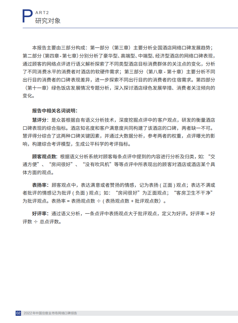 中国饭店协会：2022年度住宿业市场网络口碑报告.pdf 第6页