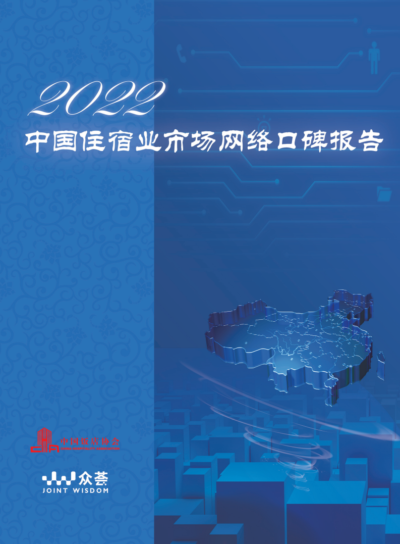 中国饭店协会：2022年度住宿业市场网络口碑报告.pdf 第1页