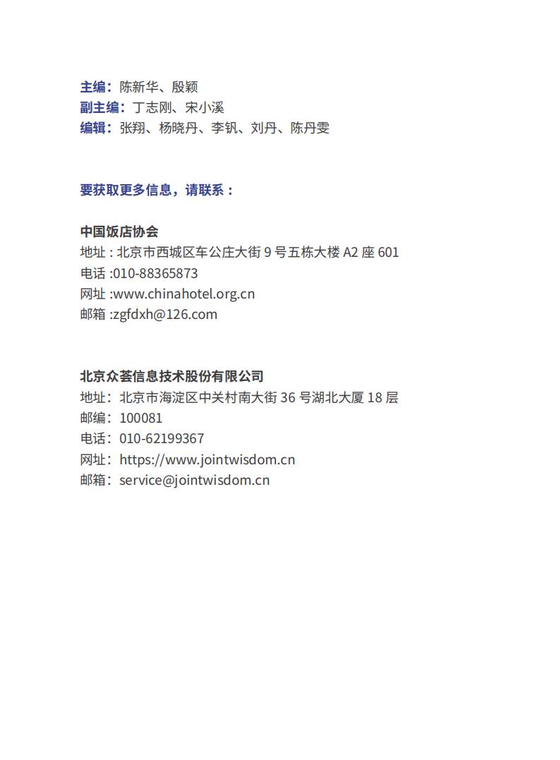 中国饭店协会：2022年度住宿业市场网络口碑报告.pdf 第2页