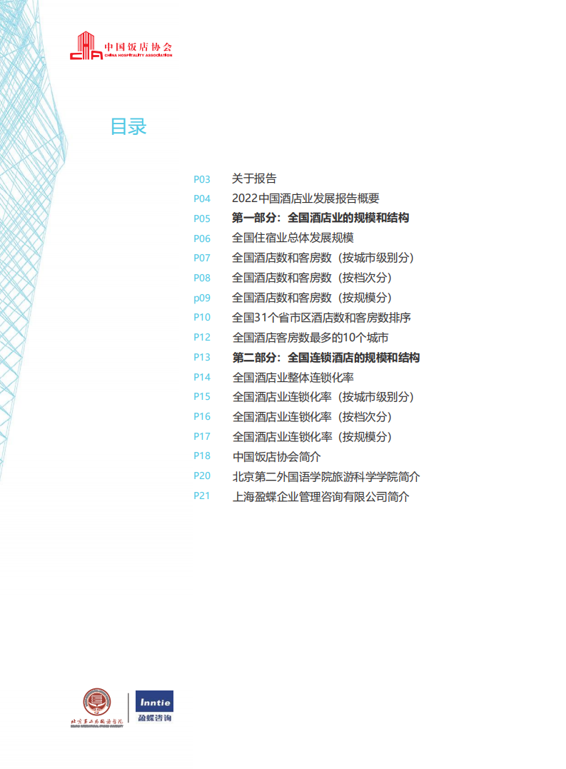 中国饭店协会：2022年中国酒店业发展报告.pdf 第3页