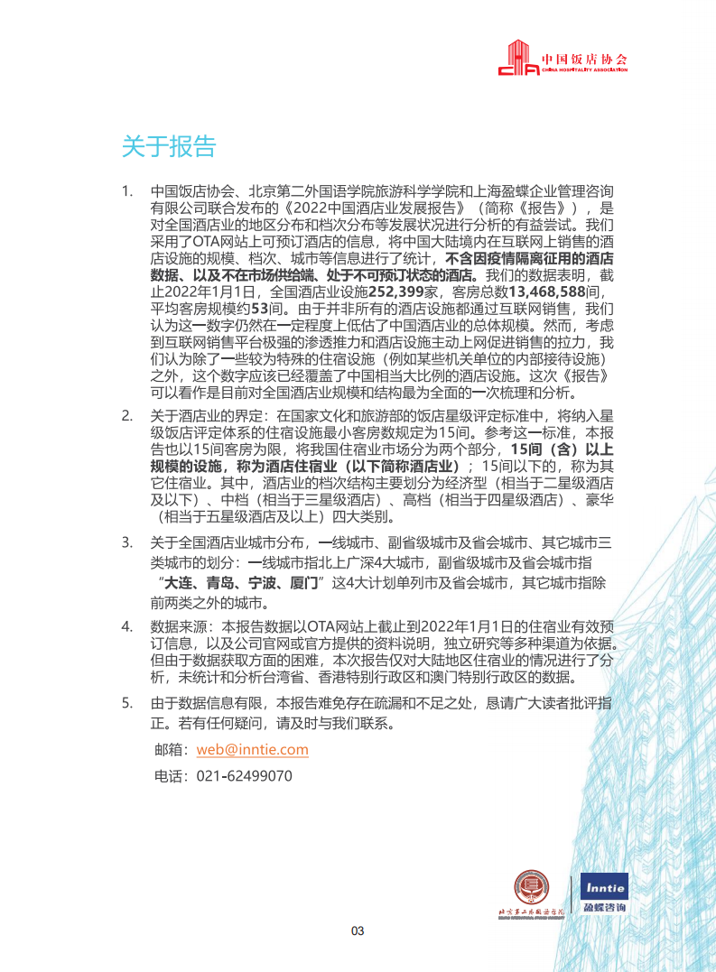 中国饭店协会：2022年中国酒店业发展报告.pdf 第4页