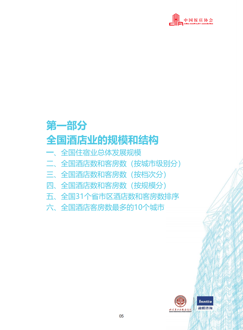 中国饭店协会：2022年中国酒店业发展报告.pdf 第6页