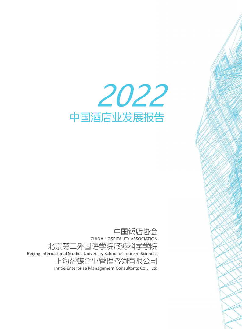 中国饭店协会：2022年中国酒店业发展报告.pdf 第2页