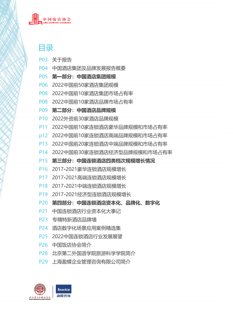 中国饭店协会：2022中国酒店集团及品牌发展报告.pdf 第3页