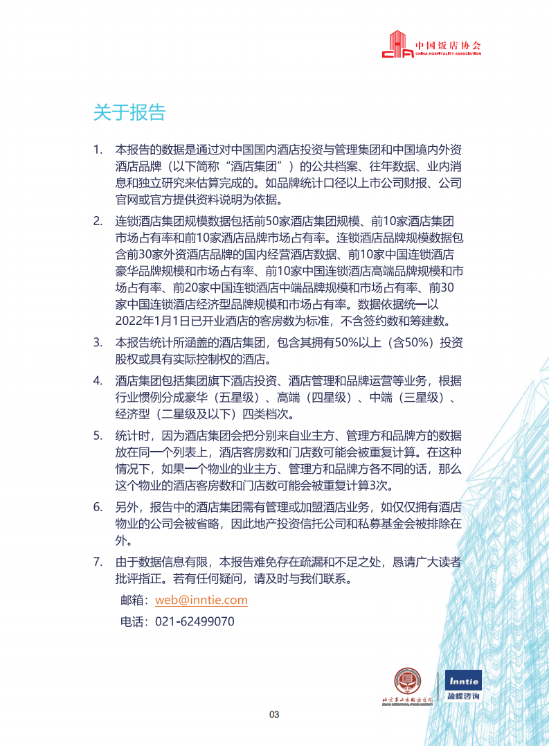 中国饭店协会：2022中国酒店集团及品牌发展报告.pdf 第4页