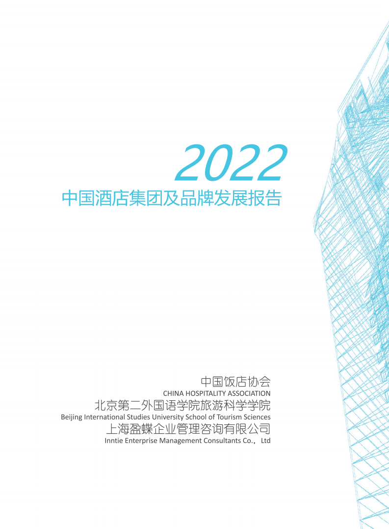 中国饭店协会：2022中国酒店集团及品牌发展报告.pdf 第2页