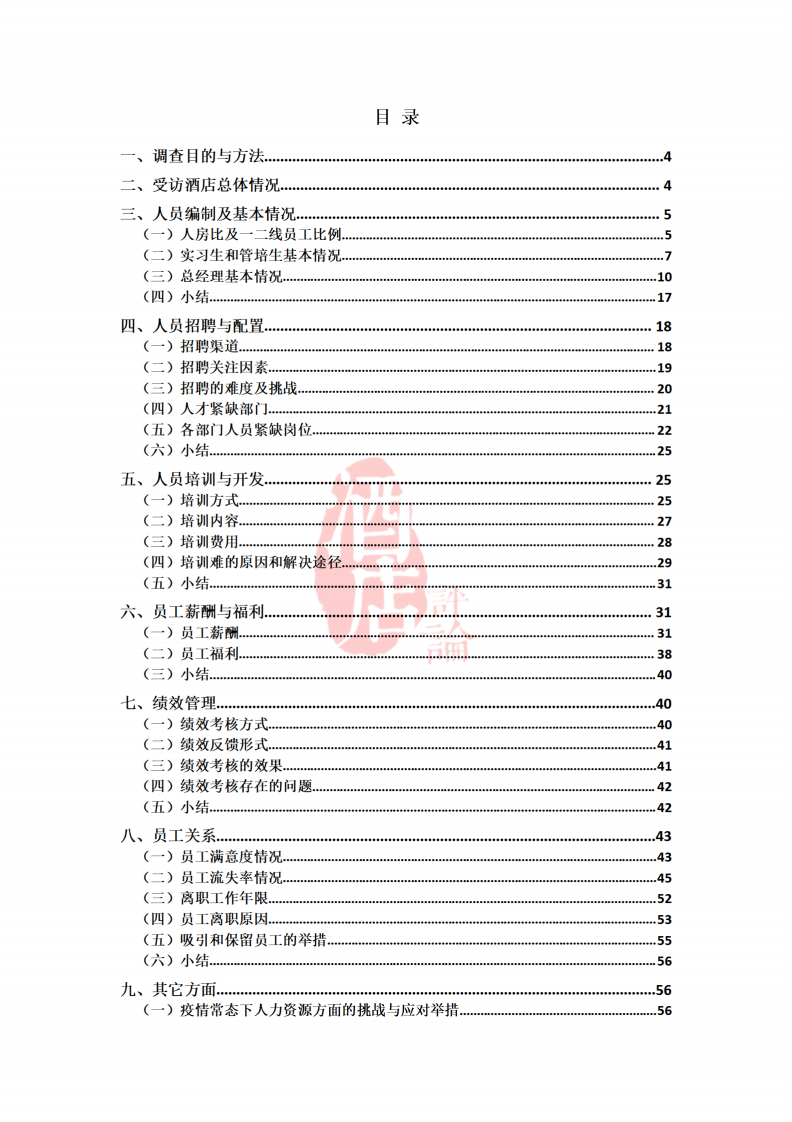 中瑞酒店管理学院：2021人力资源现状调查报告.pdf 第2页