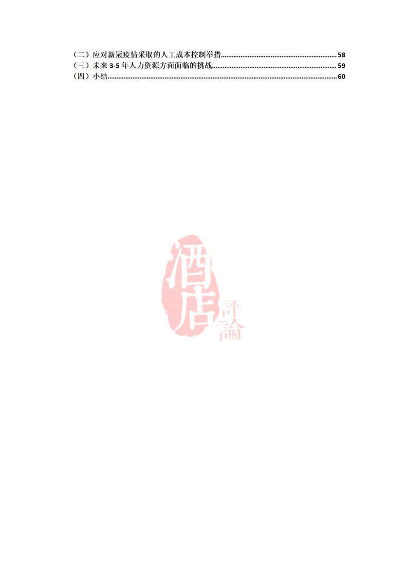 中瑞酒店管理学院：2021人力资源现状调查报告.pdf 第3页