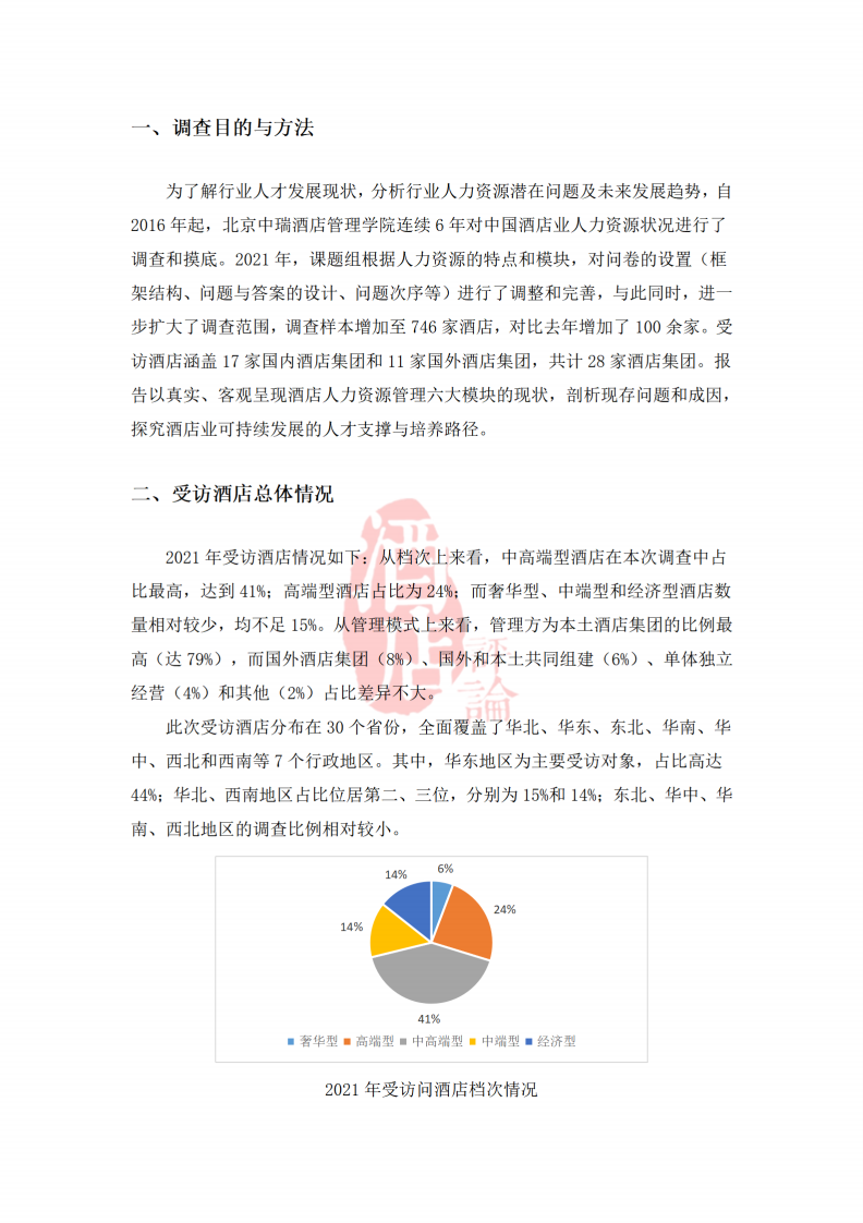 中瑞酒店管理学院：2021人力资源现状调查报告.pdf 第4页