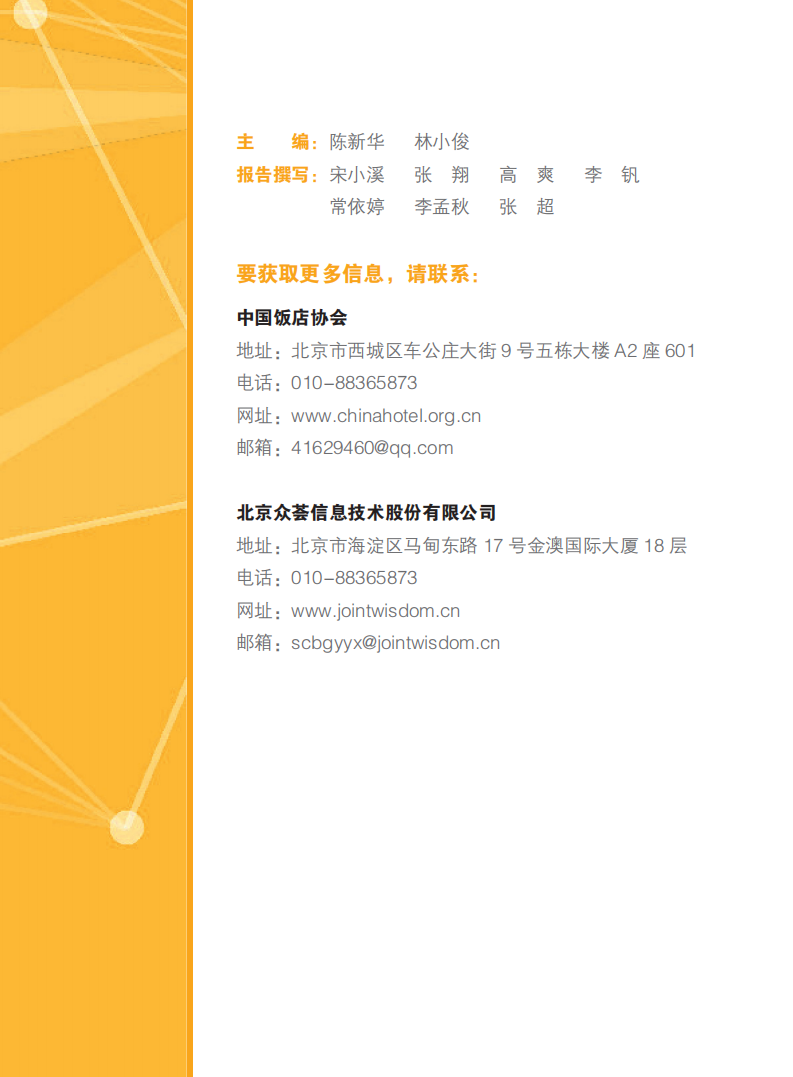 中国饭店协会&众荟：2019中国住宿业市场网络口碑报告.pdf 第2页