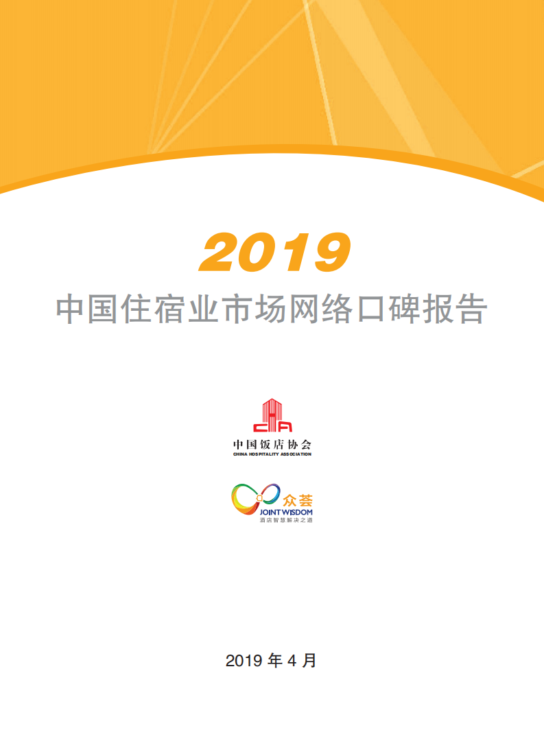 中国饭店协会&众荟：2019中国住宿业市场网络口碑报告.pdf 第4页