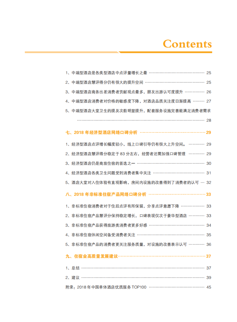 中国饭店协会&众荟：2019中国住宿业市场网络口碑报告.pdf 第6页