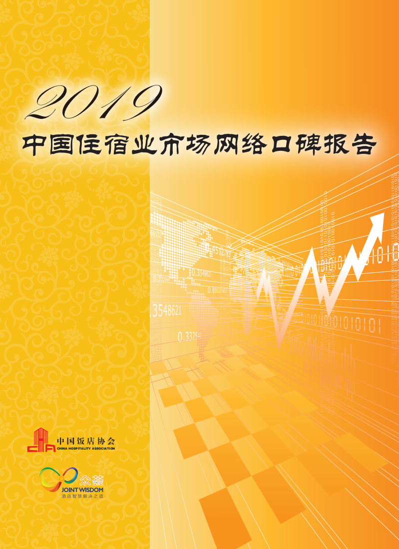 中国饭店协会&众荟：2019中国住宿业市场网络口碑报告.pdf 第1页