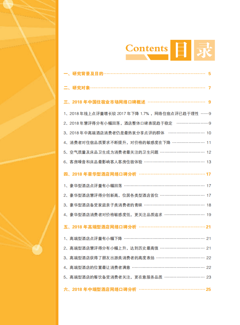 中国饭店协会&众荟：2019中国住宿业市场网络口碑报告.pdf 第5页