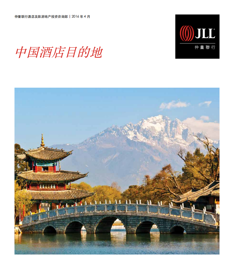仲量联行：2016中国酒店目的地报告.pdf 第1页