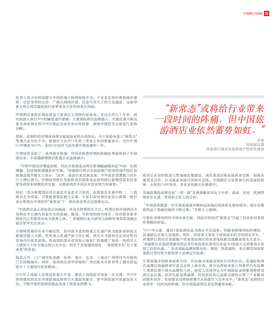 仲量联行：2016中国酒店目的地报告.pdf 第3页