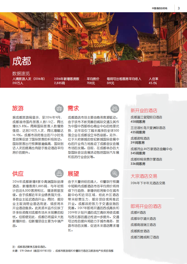 仲量联行：2017中国酒店目的地报告.pdf 第3页